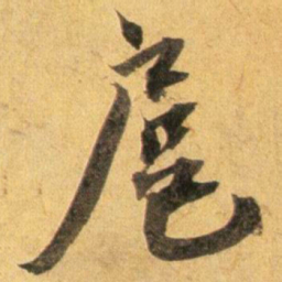 蔡襄扈书法图片