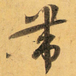 蔡襄带书法图片