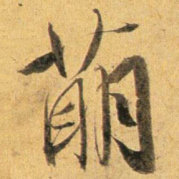 蔡襄萌书法图片
