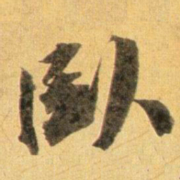 蔡襄卧书法图片