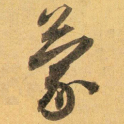 蔡襄蒙书法图片