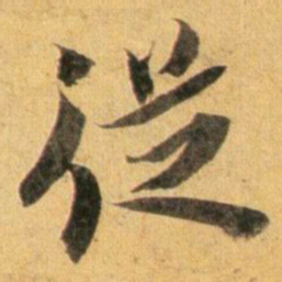 蔡襄从书法图片