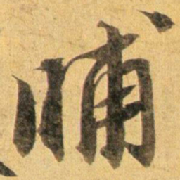 蔡襄晡书法图片