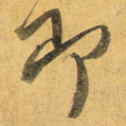 蔡襄即书法图片