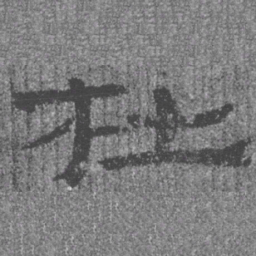 居延汉简社书法图片