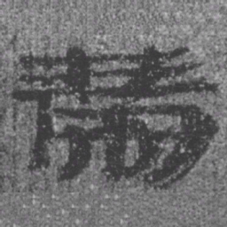 居延汉简带书法图片