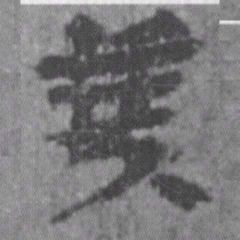 居延汉简算书法图片