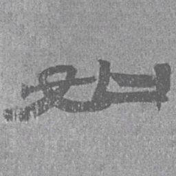 居延汉简如书法图片