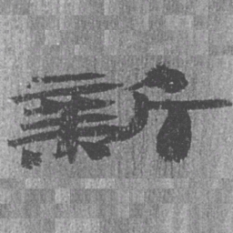 居延汉简新书法图片