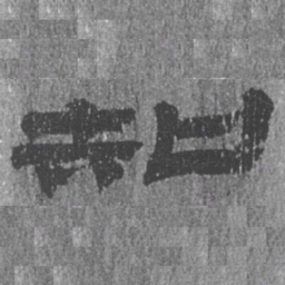 居延汉简知书法图片
