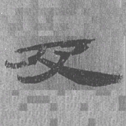 居延汉简及书法图片