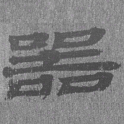 居延汉简器书法图片
