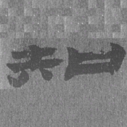 居延汉简知书法图片