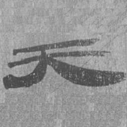 居延汉简天书法图片