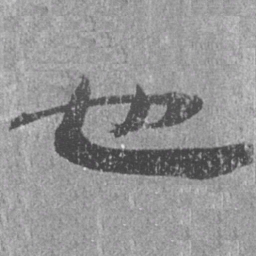 居延汉简也书法图片