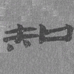 居延汉简知书法图片