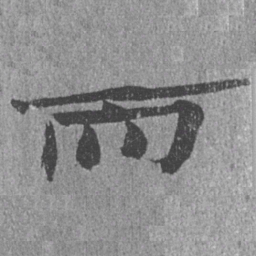 居延汉简而书法图片