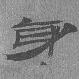 居延汉简身书法图片