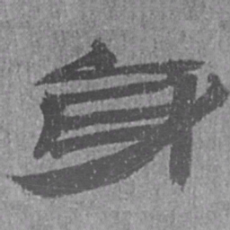 居延汉简身书法图片