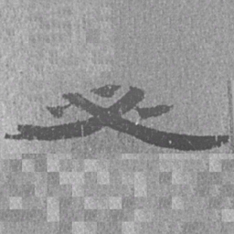 居延汉简必书法图片