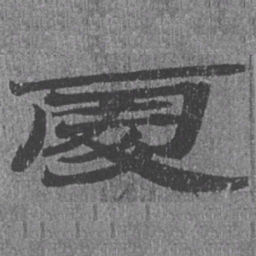 居延汉简处书法图片