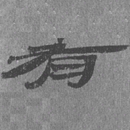 居延汉简有书法图片