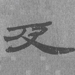 居延汉简及书法图片