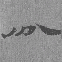 居延汉简分书法图片