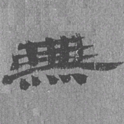 居延汉简无书法图片