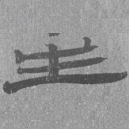 居延汉简生书法图片