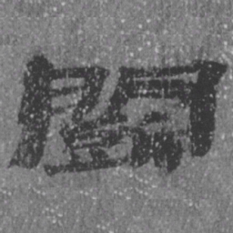 居延汉简斗书法图片