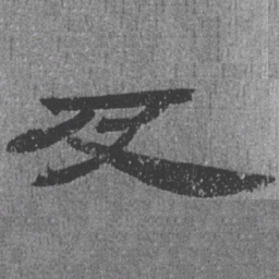 居延汉简及书法图片