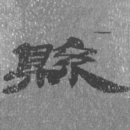 居延汉简县书法图片
