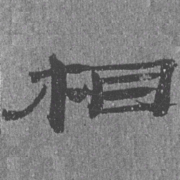 居延汉简相书法图片