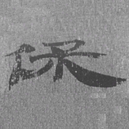 居延汉简保书法图片