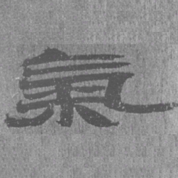 居延汉简气书法图片