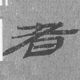 居延汉简者书法图片