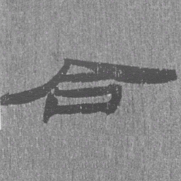 居延汉简合书法图片