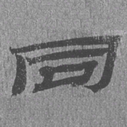 居延汉简同书法图片