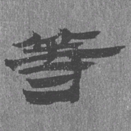 居延汉简等书法图片