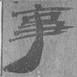 居延汉简事书法图片