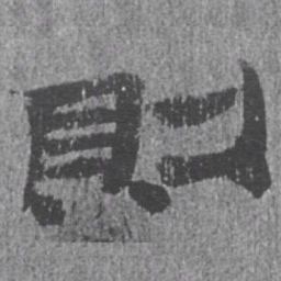 居延汉简则书法图片