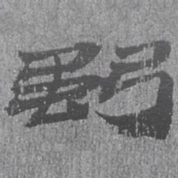 居延汉简强书法图片