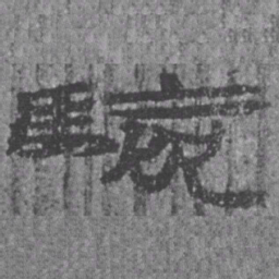 居延汉简验书法图片