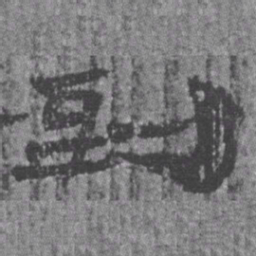 居延汉简到书法图片