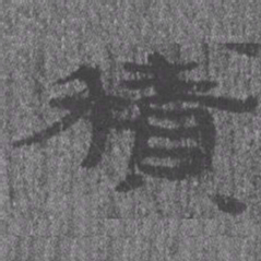 居延汉简积书法图片