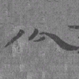 居延汉简公书法图片