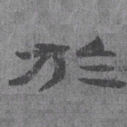 居延汉简于书法图片