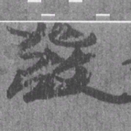居延汉简发书法图片