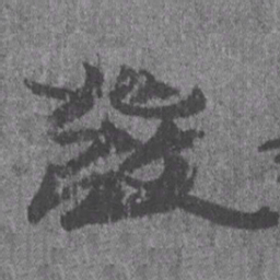 居延汉简发书法图片